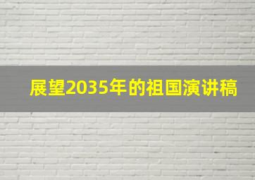 展望2035年的祖国演讲稿