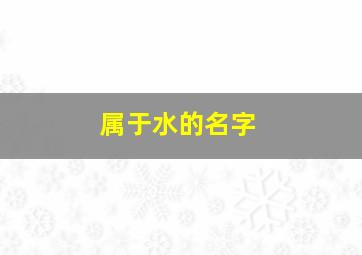 属于水的名字