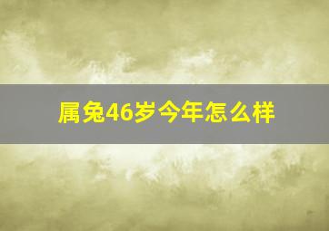 属兔46岁今年怎么样