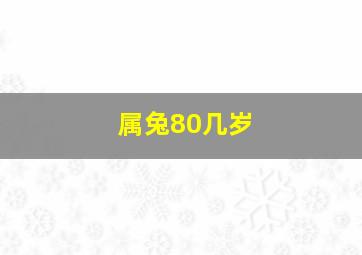 属兔80几岁