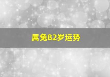 属兔82岁运势