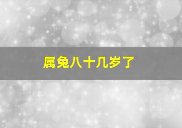 属兔八十几岁了