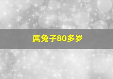 属兔子80多岁