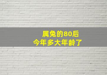 属兔的80后今年多大年龄了