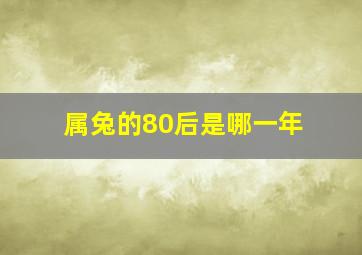 属兔的80后是哪一年