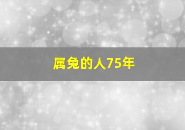 属兔的人75年