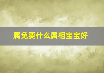 属兔要什么属相宝宝好