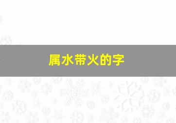 属水带火的字