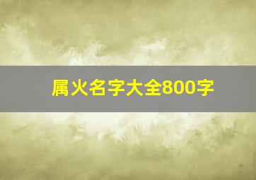 属火名字大全800字