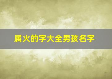 属火的字大全男孩名字