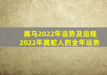 属马2022年运势及运程2022年属蛇人的全年运势