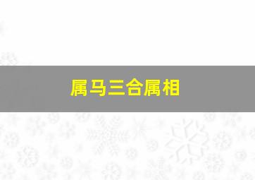 属马三合属相