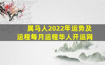 属马人2022年运势及运程每月运程华人开运网