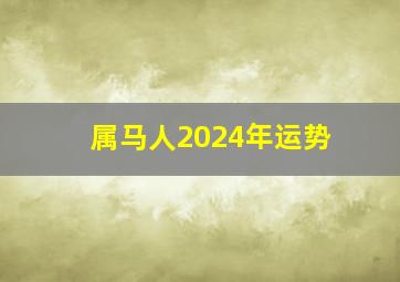 属马人2024年运势