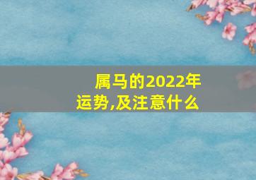 属马的2022年运势,及注意什么