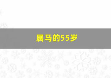 属马的55岁