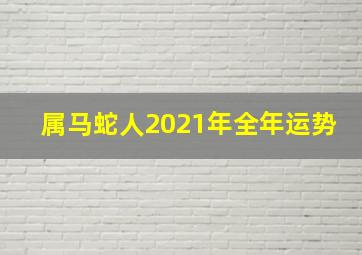 属马蛇人2021年全年运势