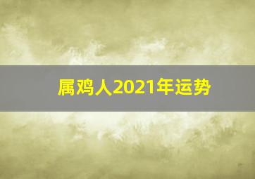 属鸡人2021年运势