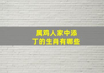 属鸡人家中添丁的生肖有哪些