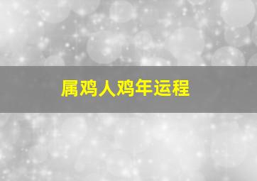 属鸡人鸡年运程