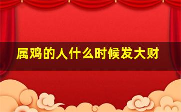 属鸡的人什么时候发大财