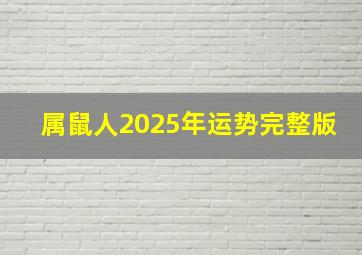 属鼠人2025年运势完整版