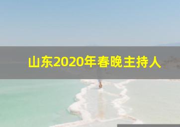 山东2020年春晚主持人