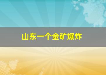 山东一个金矿爆炸