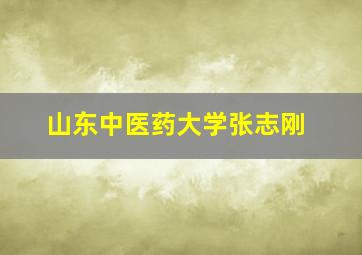 山东中医药大学张志刚