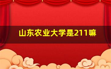 山东农业大学是211嘛