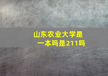 山东农业大学是一本吗是211吗