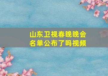 山东卫视春晚晚会名单公布了吗视频