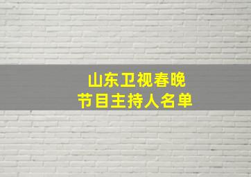 山东卫视春晚节目主持人名单