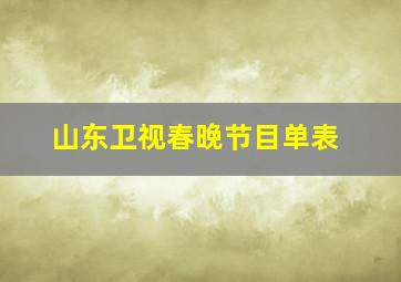 山东卫视春晚节目单表