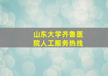 山东大学齐鲁医院人工服务热线