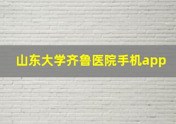 山东大学齐鲁医院手机app