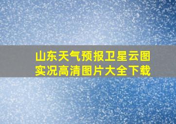 山东天气预报卫星云图实况高清图片大全下载