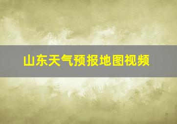 山东天气预报地图视频