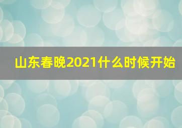 山东春晚2021什么时候开始