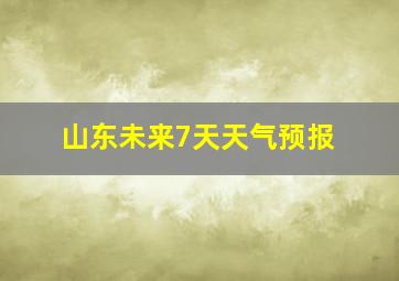 山东未来7天天气预报