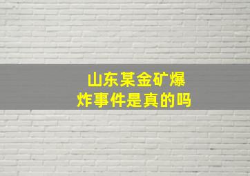 山东某金矿爆炸事件是真的吗