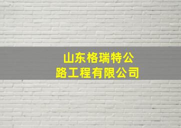 山东格瑞特公路工程有限公司