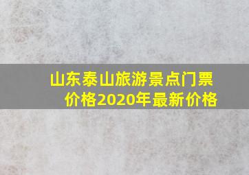 山东泰山旅游景点门票价格2020年最新价格