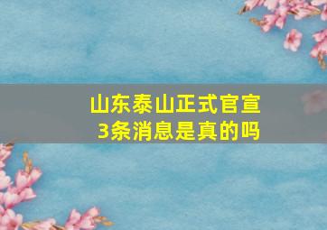 山东泰山正式官宣3条消息是真的吗