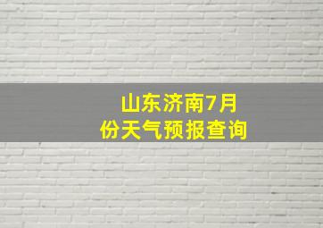 山东济南7月份天气预报查询