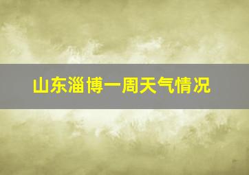 山东淄博一周天气情况