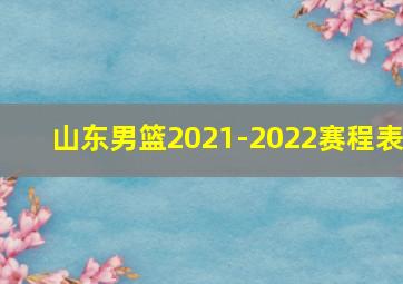 山东男篮2021-2022赛程表