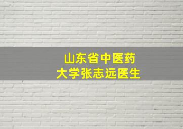 山东省中医药大学张志远医生