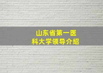 山东省第一医科大学领导介绍