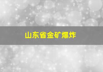 山东省金矿爆炸